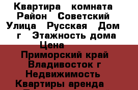 Квартира 1 комната › Район ­ Советский › Улица ­ Русская › Дом ­ 57 г › Этажность дома ­ 9 › Цена ­ 17 000 - Приморский край, Владивосток г. Недвижимость » Квартиры аренда   . Приморский край,Владивосток г.